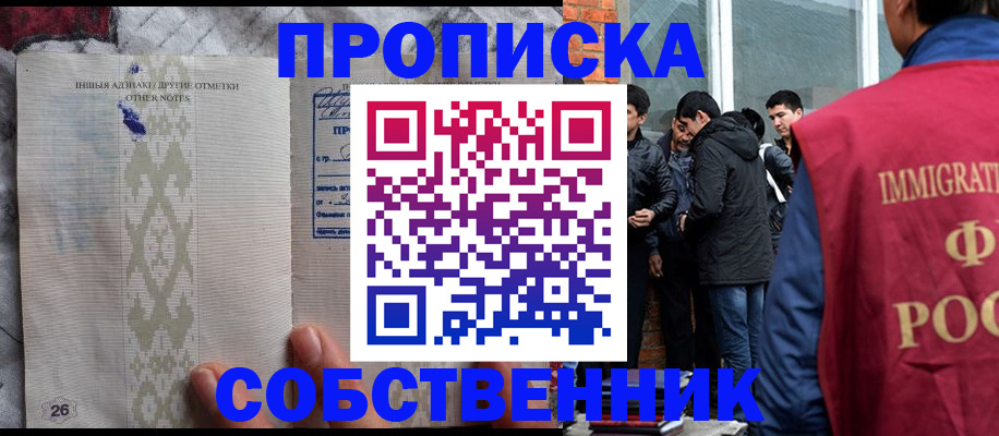 прописка от собственника в Домодедово